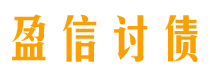 简阳盈信要账公司